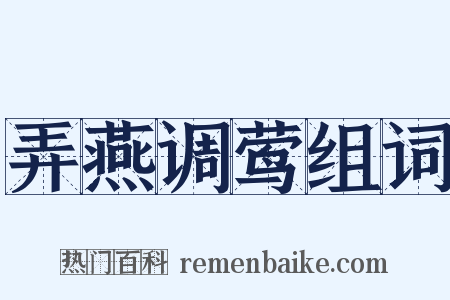 弄燕调莺组词是什么意思的图片